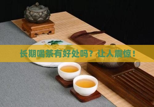 长期喝茶有好处吗