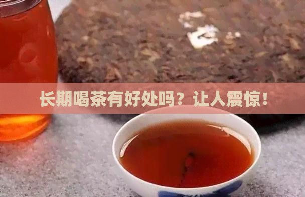 长期喝茶有好处吗