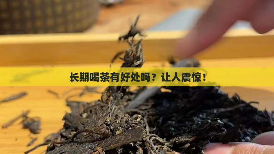 长期喝茶有好处吗