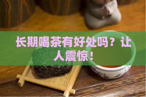 长期喝茶有好处吗