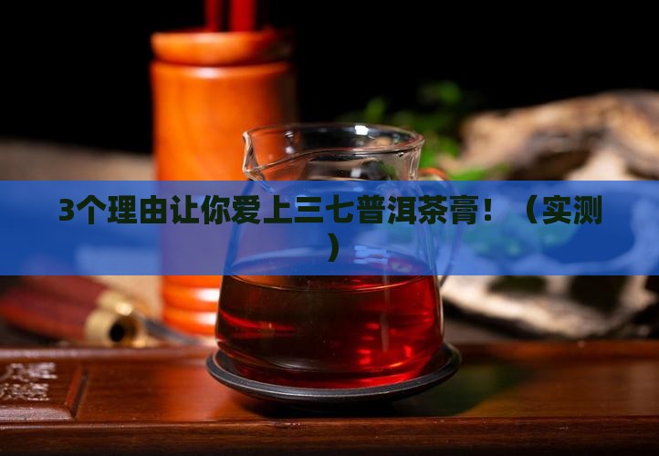 三七普洱茶膏的作用与功效