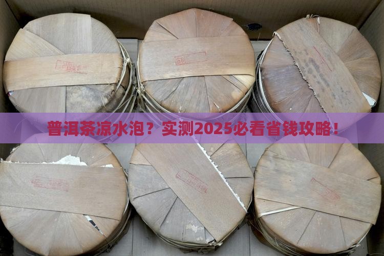 普洱茶凉水可以泡吗