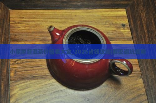 小星家普洱茶价格表大全