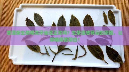 普洱茶生茶喝完牙齿涩正常吗