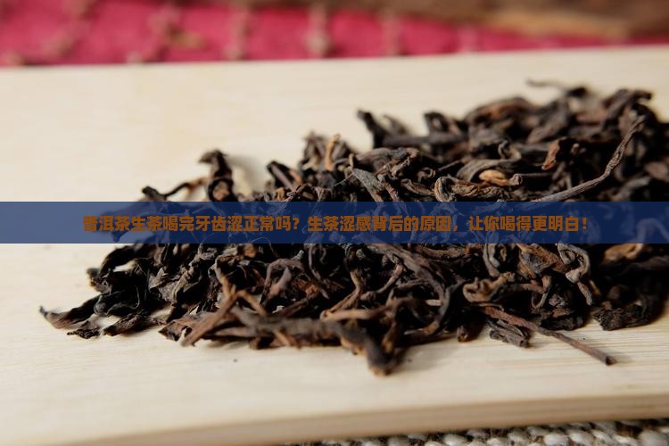 普洱茶生茶喝完牙齿涩正常吗