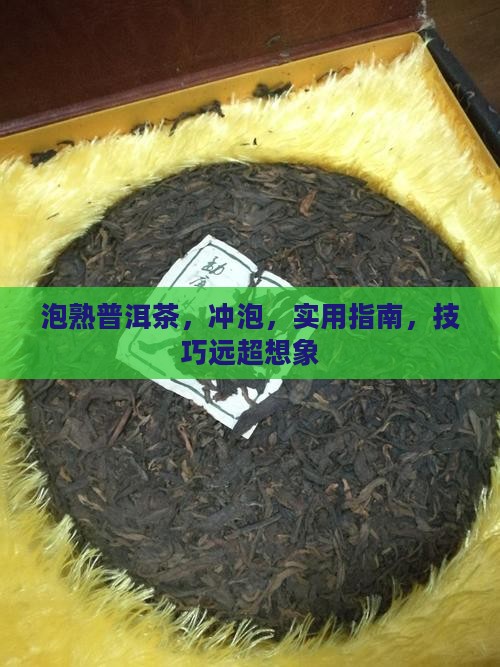 大师泡熟普洱茶