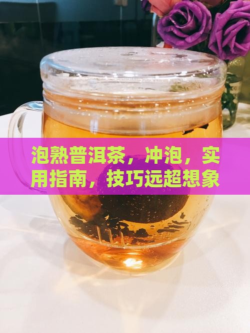 大师泡熟普洱茶