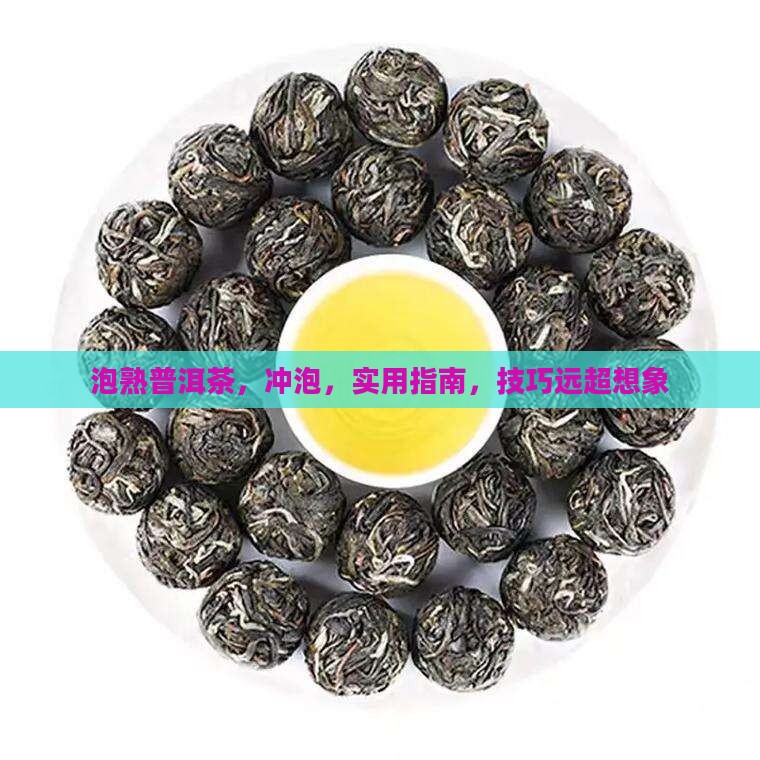 大师泡熟普洱茶