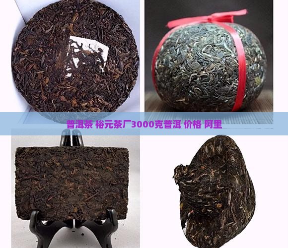裕元茶厂3000克普洱