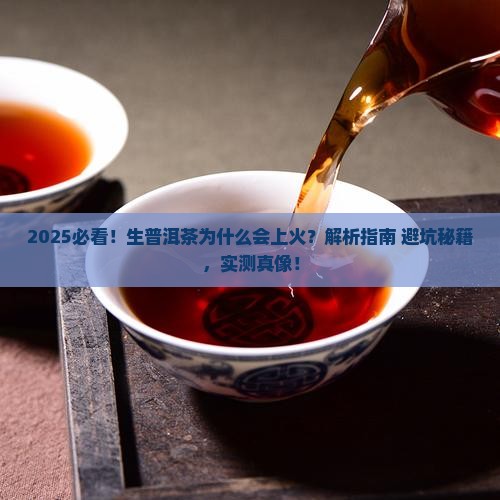 生普洱茶为什么会上火