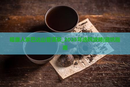 福康人家巴达山普洱茶