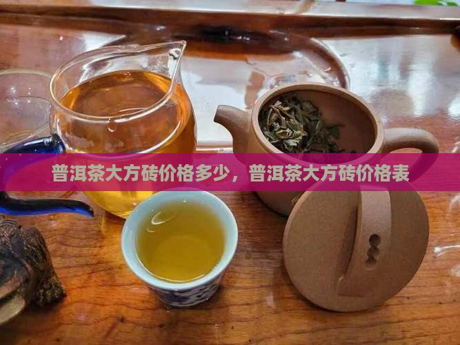 普洱茶大方砖价格