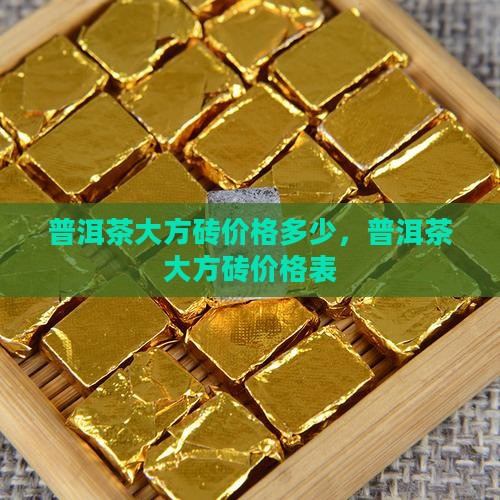 普洱茶大方砖价格