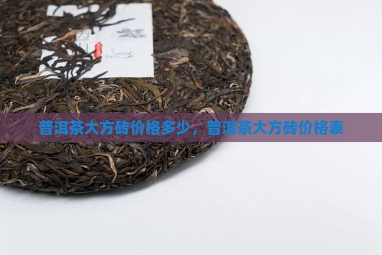 普洱茶大方砖价格