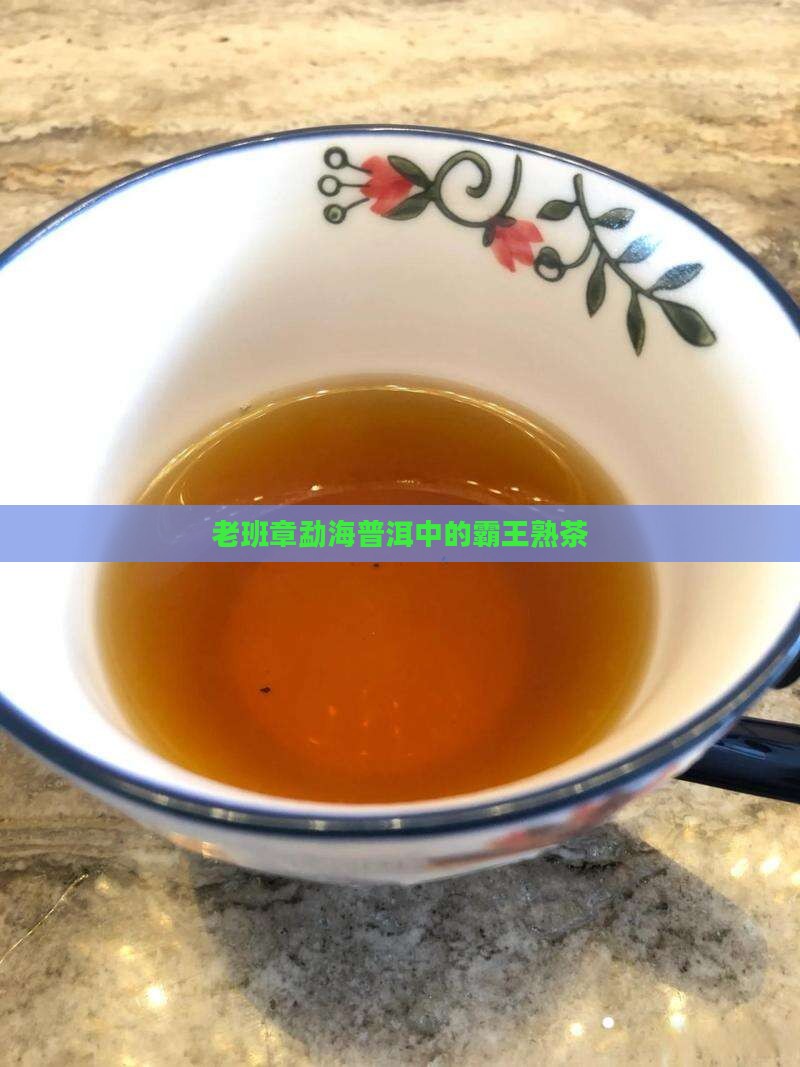 老班章普洱茶熟茶勐海出品