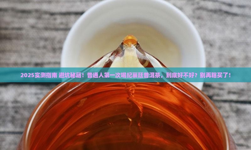 纪襄廷普洱茶怎么样
