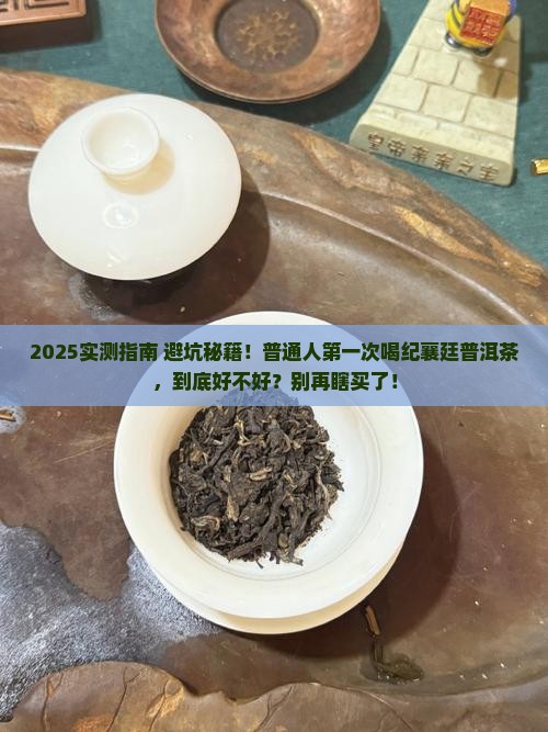 纪襄廷普洱茶怎么样