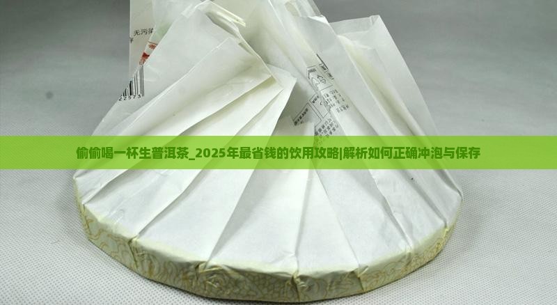 偷偷喝一杯生普洱茶