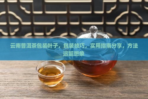 云南普洱茶包装叶子