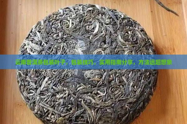 云南普洱茶包装叶子