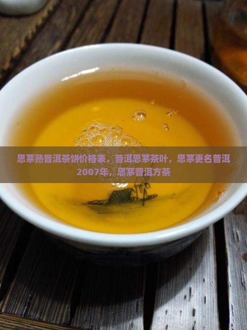 思茅熟普洱茶饼价格表