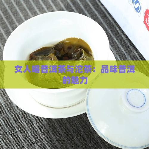 女士喝普洱茶小沱茶