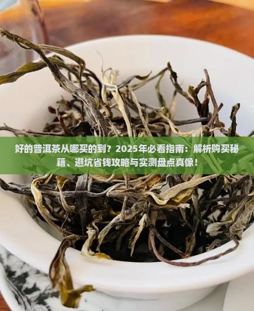 好的普洱茶从哪买的到