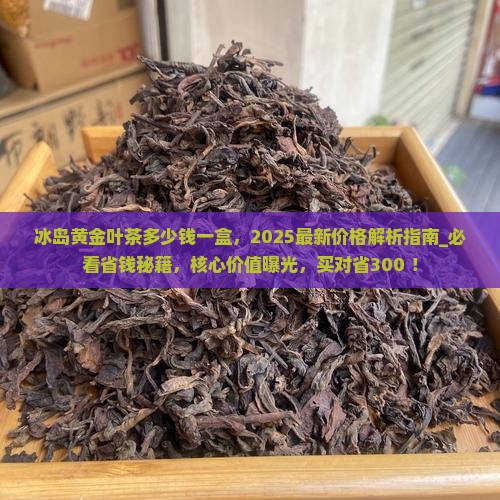 冰岛黄金叶茶多少钱一盒