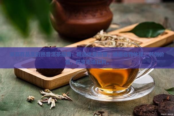 来宾有品质的熟普洱茶招商
