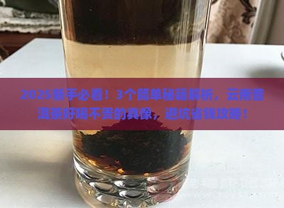 什么样的云南普洱茶好