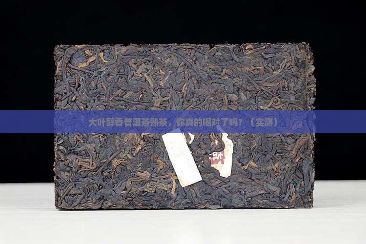 大叶醇香普洱茶熟茶 大叶醇香普洱茶熟茶