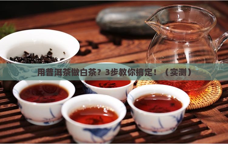 用普洱茶做白茶怎么做的