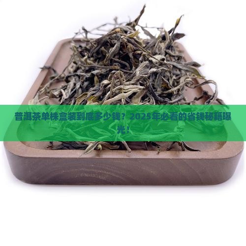 普洱茶单株盒装价格多少