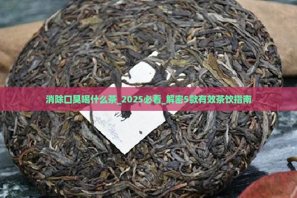 消除口臭喝什么茶