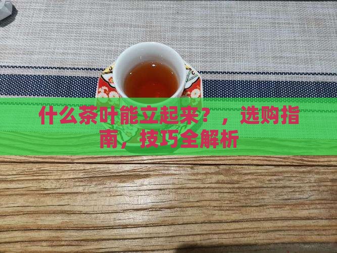 什么茶叶能立起来