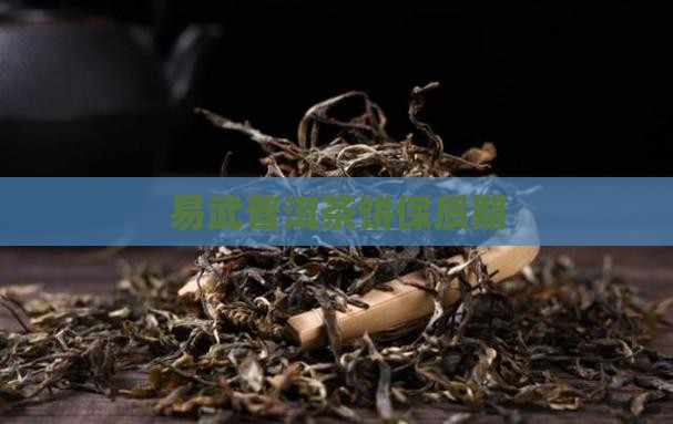 易武普洱茶饼保质期
