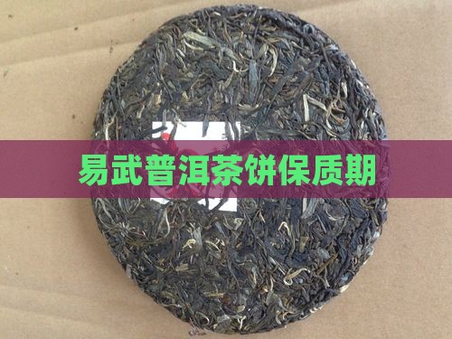 易武普洱茶饼保质期