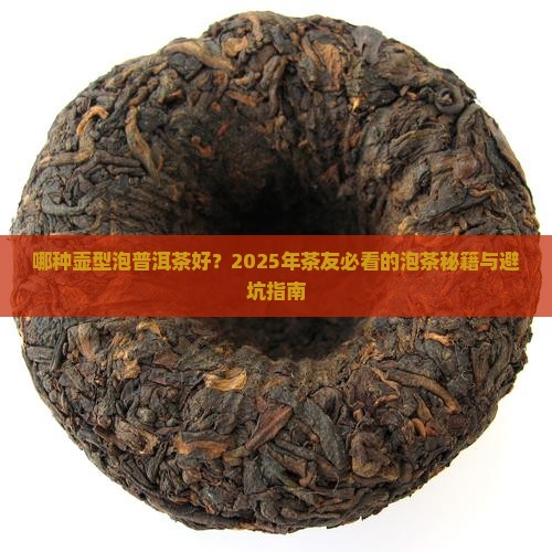 哪种壶型泡普洱茶好
