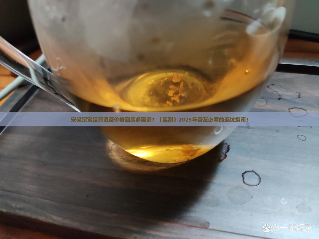 宋徽宗宫廷普洱茶价格