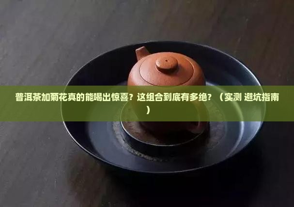普洱茶加菊花有什么效果