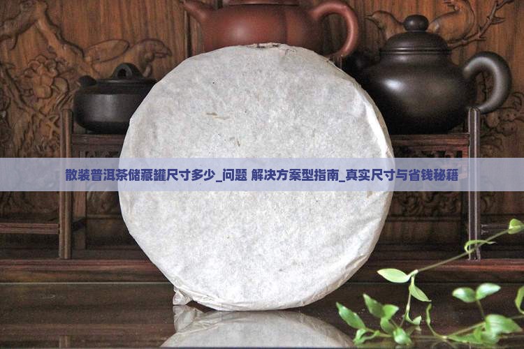 散装普洱茶储藏罐尺寸多少