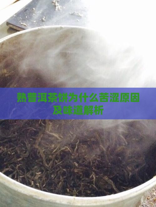熟普洱茶饼为什么苦 熟普洱茶饼为什么苦