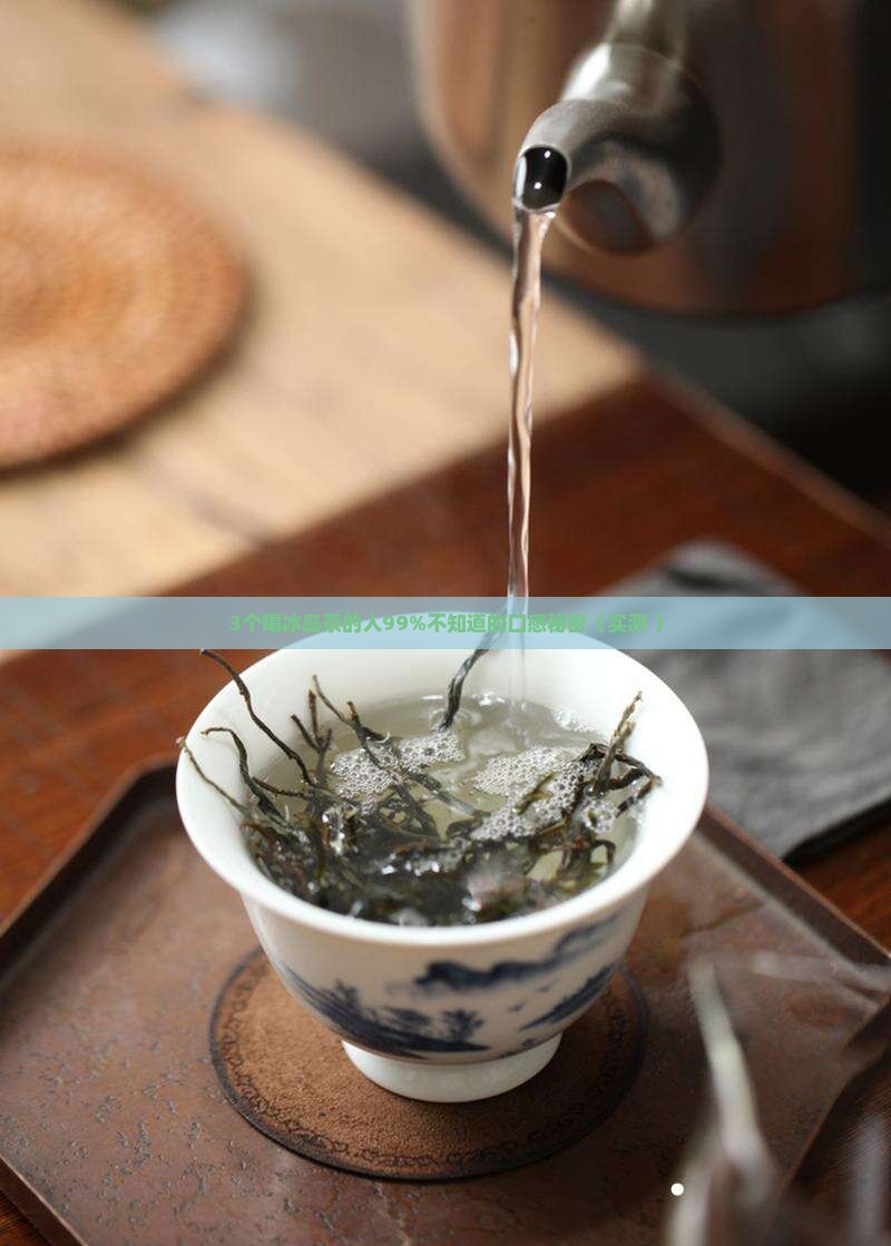 冰岛茶口感见绍