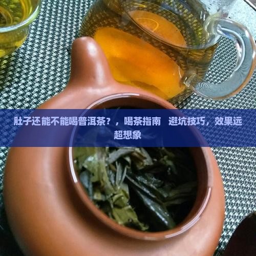 肚子还能不能喝普洱茶