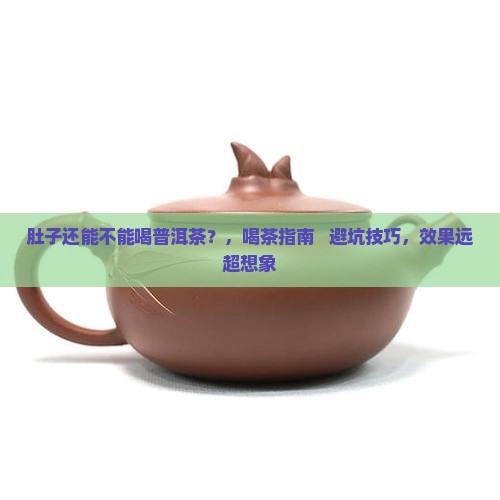 肚子还能不能喝普洱茶