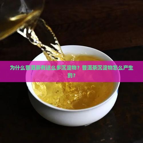 为什么普洱茶那么多沉淀物