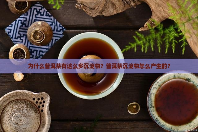 为什么普洱茶那么多沉淀物