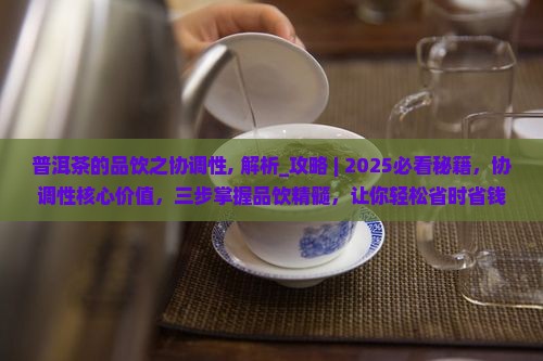 普洱茶的品饮之协调性