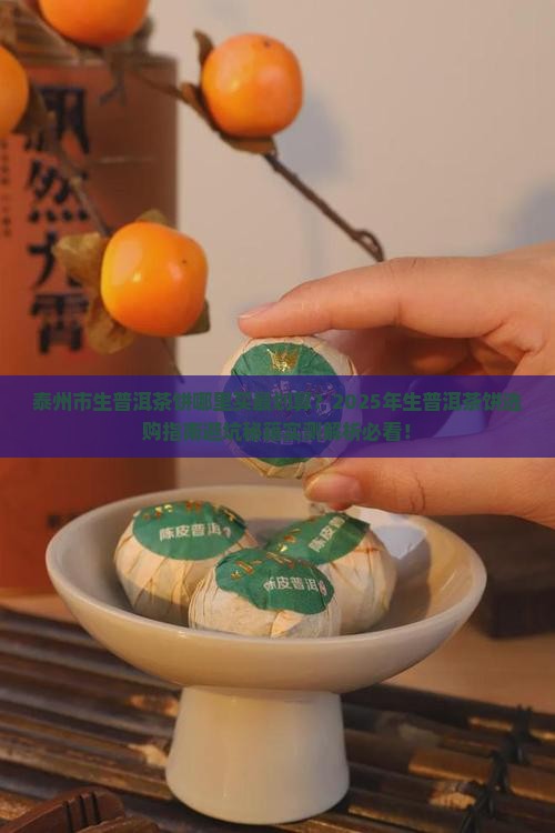 泰州市生普洱茶饼