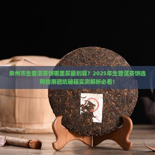 泰州市生普洱茶饼